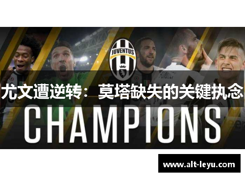 尤文遭逆转：莫塔缺失的关键执念