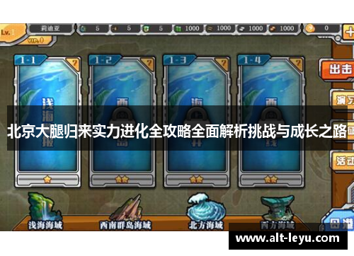 北京大腿归来实力进化全攻略全面解析挑战与成长之路