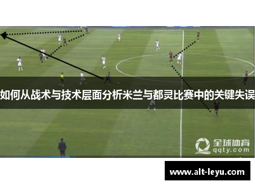 如何从战术与技术层面分析米兰与都灵比赛中的关键失误