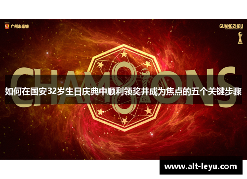 如何在国安32岁生日庆典中顺利领奖并成为焦点的五个关键步骤