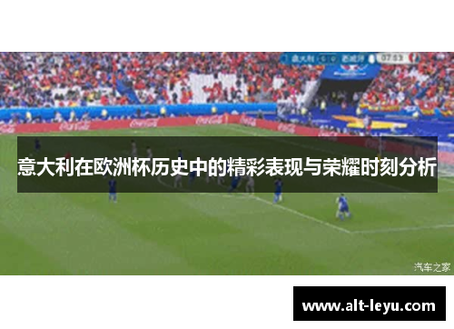 意大利在欧洲杯历史中的精彩表现与荣耀时刻分析