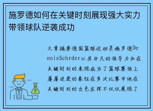 施罗德如何在关键时刻展现强大实力带领球队逆袭成功