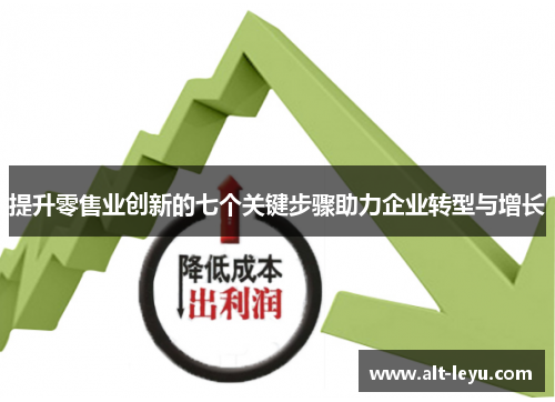 提升零售业创新的七个关键步骤助力企业转型与增长