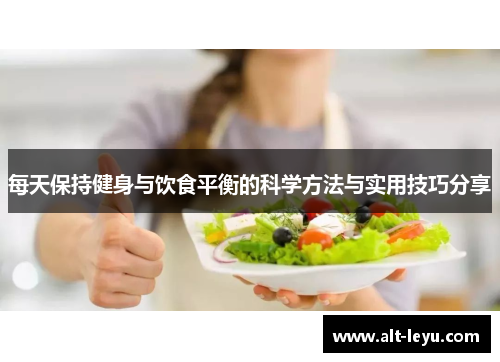 每天保持健身与饮食平衡的科学方法与实用技巧分享