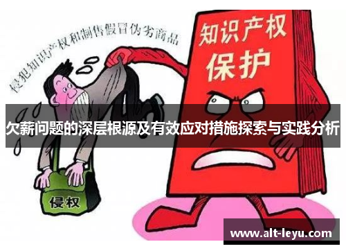 欠薪问题的深层根源及有效应对措施探索与实践分析