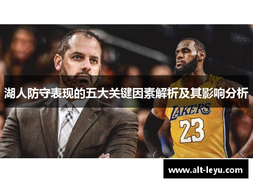 湖人防守表现的五大关键因素解析及其影响分析