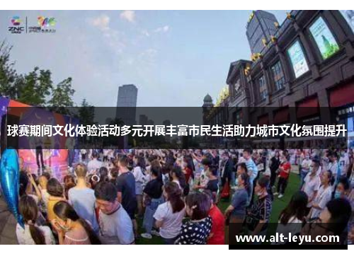 球赛期间文化体验活动多元开展丰富市民生活助力城市文化氛围提升