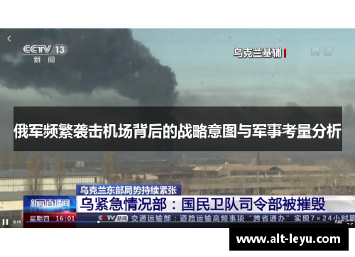 俄军频繁袭击机场背后的战略意图与军事考量分析