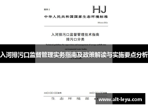 入河排污口监督管理实务指南及政策解读与实施要点分析
