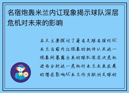 名宿炮轰米兰内讧现象揭示球队深层危机对未来的影响
