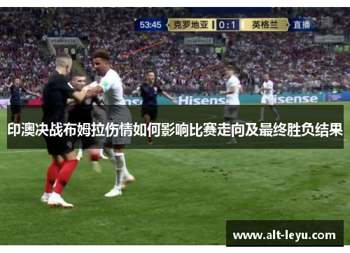 印澳决战布姆拉伤情如何影响比赛走向及最终胜负结果