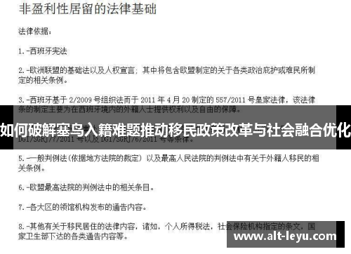 如何破解塞鸟入籍难题推动移民政策改革与社会融合优化