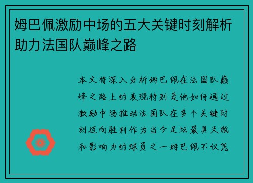 姆巴佩激励中场的五大关键时刻解析助力法国队巅峰之路