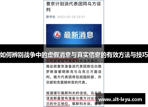 如何辨别战争中的虚假消息与真实信息的有效方法与技巧