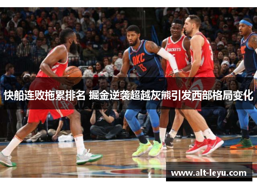 快船连败拖累排名 掘金逆袭超越灰熊引发西部格局变化