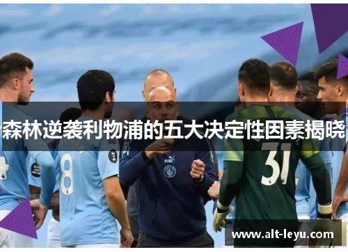 森林逆袭利物浦的五大决定性因素揭晓