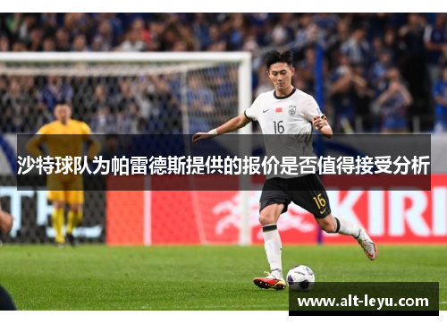 沙特球队为帕雷德斯提供的报价是否值得接受分析