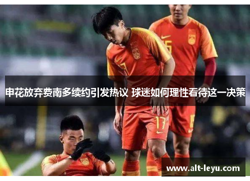 申花放弃费南多续约引发热议 球迷如何理性看待这一决策