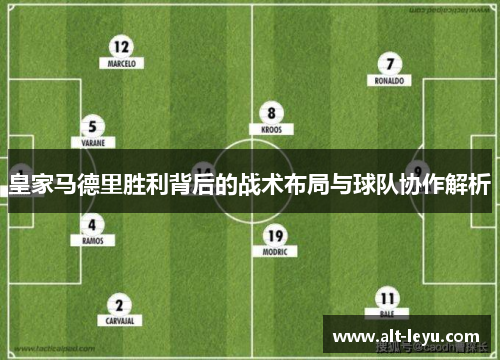 皇家马德里胜利背后的战术布局与球队协作解析