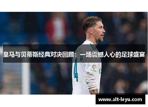皇马与贝蒂斯经典对决回顾：一场震撼人心的足球盛宴