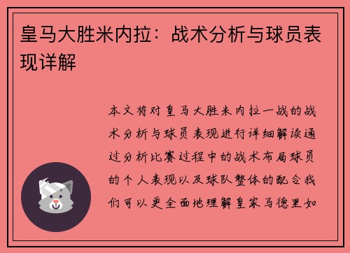 皇马大胜米内拉：战术分析与球员表现详解