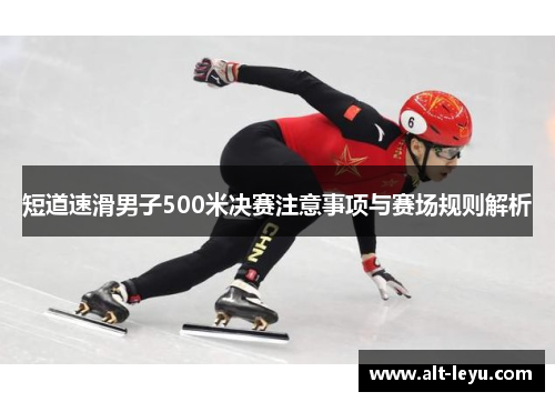短道速滑男子500米决赛注意事项与赛场规则解析