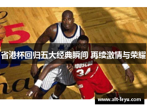 省港杯回归五大经典瞬间 再续激情与荣耀