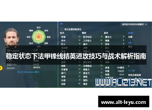 稳定状态下法甲锋线精英进攻技巧与战术解析指南