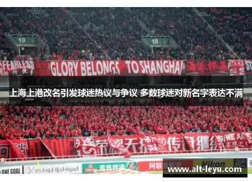 上海上港改名引发球迷热议与争议 多数球迷对新名字表达不满
