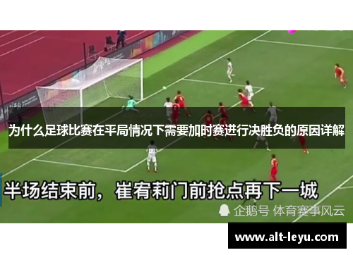 为什么足球比赛在平局情况下需要加时赛进行决胜负的原因详解