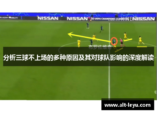 分析三球不上场的多种原因及其对球队影响的深度解读