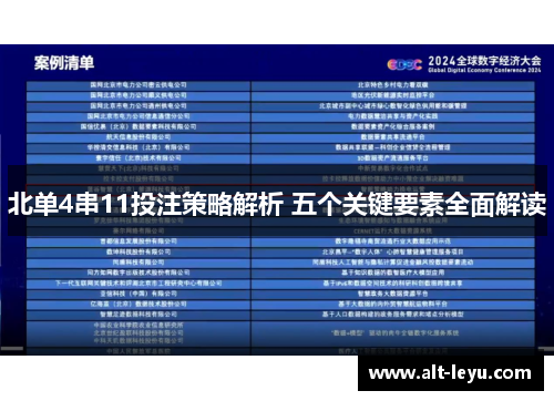 北单4串11投注策略解析 五个关键要素全面解读