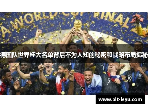 德国队世界杯大名单背后不为人知的秘密和战略布局揭秘