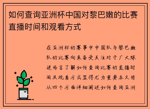 如何查询亚洲杯中国对黎巴嫩的比赛直播时间和观看方式