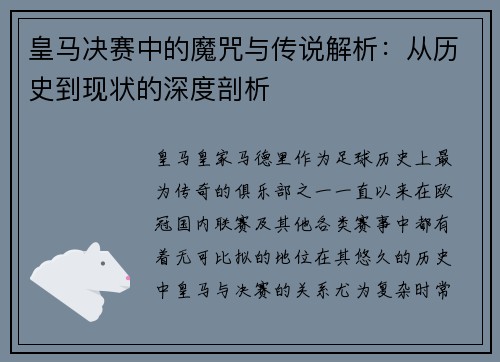 皇马决赛中的魔咒与传说解析：从历史到现状的深度剖析