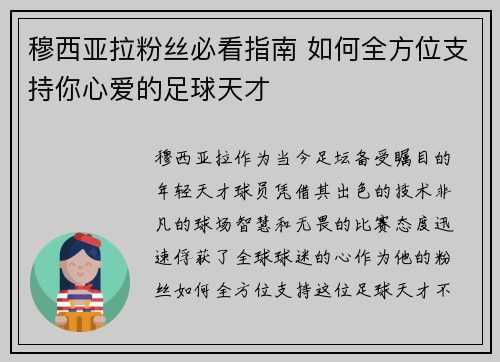 穆西亚拉粉丝必看指南 如何全方位支持你心爱的足球天才