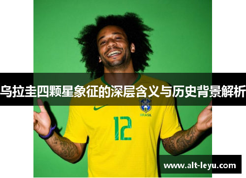 乌拉圭四颗星象征的深层含义与历史背景解析