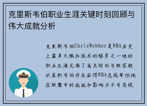 克里斯韦伯职业生涯关键时刻回顾与伟大成就分析