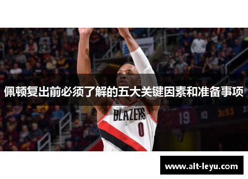 佩顿复出前必须了解的五大关键因素和准备事项