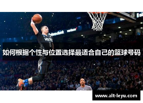 如何根据个性与位置选择最适合自己的篮球号码