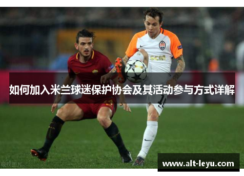 如何加入米兰球迷保护协会及其活动参与方式详解