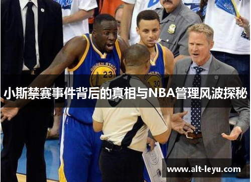 小斯禁赛事件背后的真相与NBA管理风波探秘