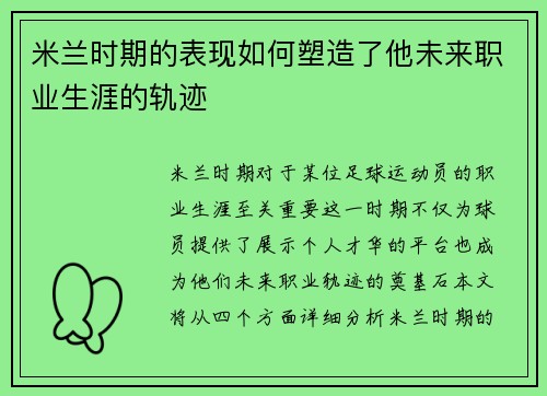 米兰时期的表现如何塑造了他未来职业生涯的轨迹