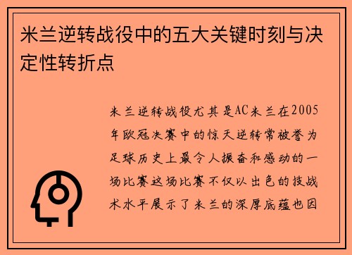 米兰逆转战役中的五大关键时刻与决定性转折点
