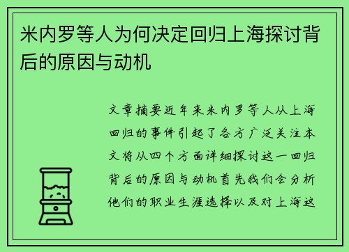 米内罗等人为何决定回归上海探讨背后的原因与动机