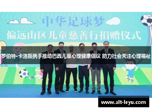 罗伯特·卡洛斯携手推动巴西儿童心理健康倡议 助力社会关注心理福祉