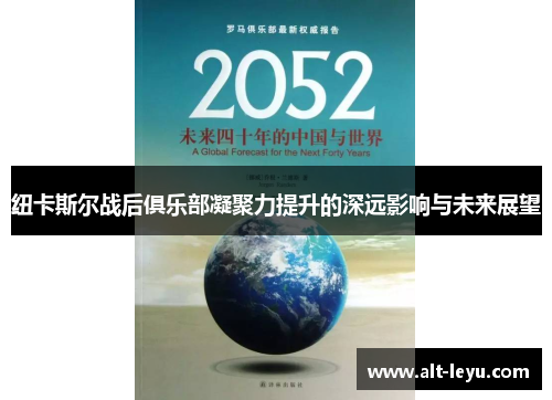纽卡斯尔战后俱乐部凝聚力提升的深远影响与未来展望