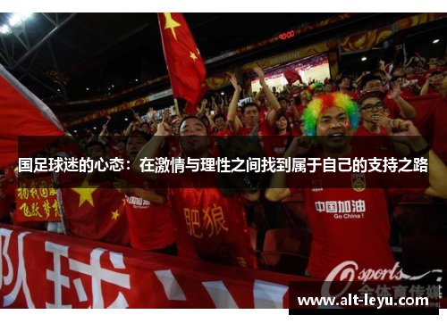 国足球迷的心态：在激情与理性之间找到属于自己的支持之路