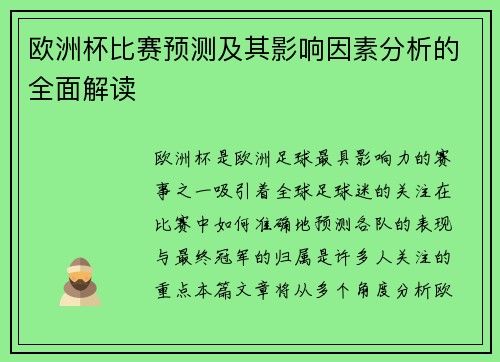 欧洲杯比赛预测及其影响因素分析的全面解读