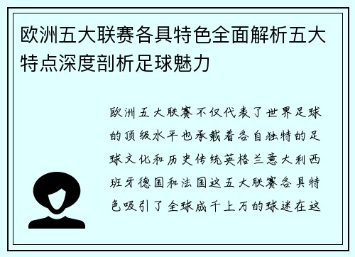 欧洲五大联赛各具特色全面解析五大特点深度剖析足球魅力